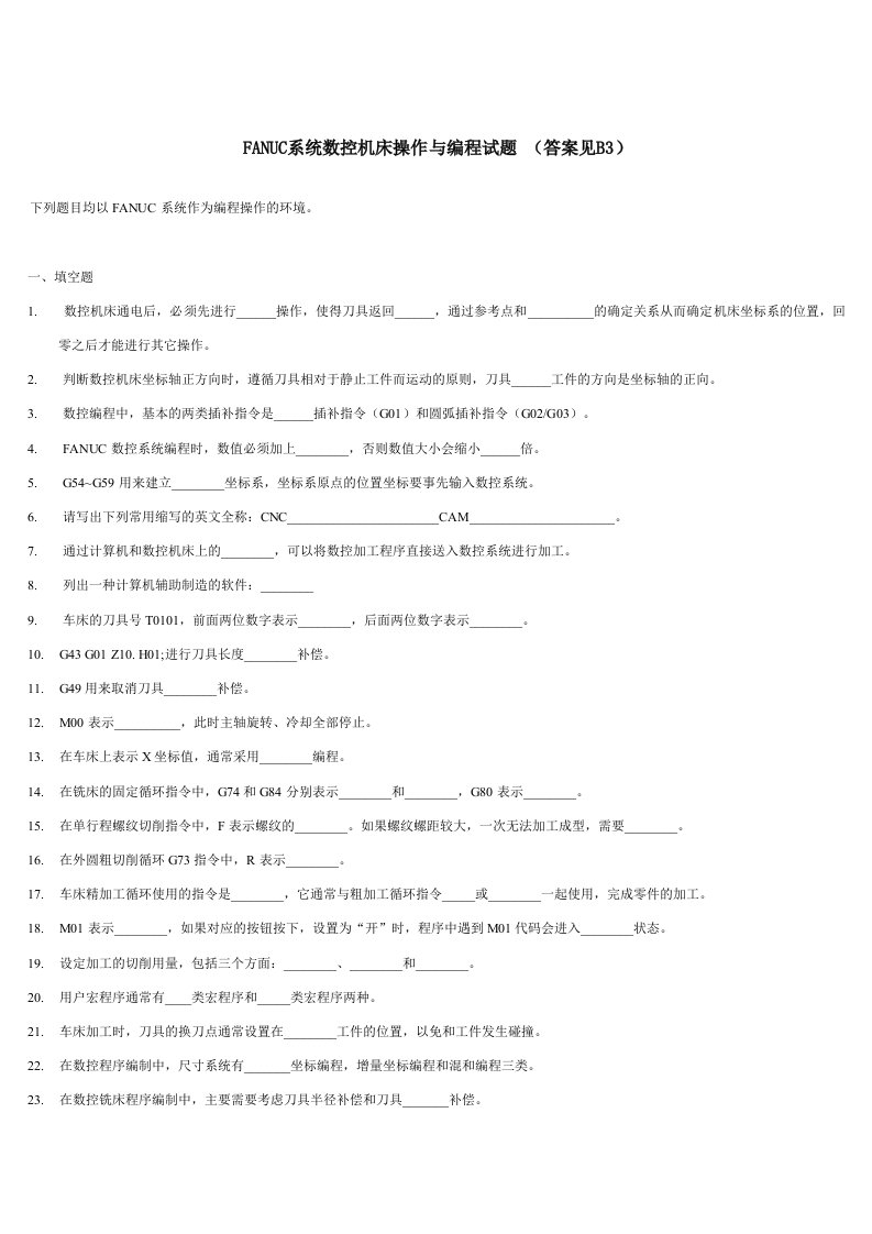 FANUC系统数控机床操作与编程试题