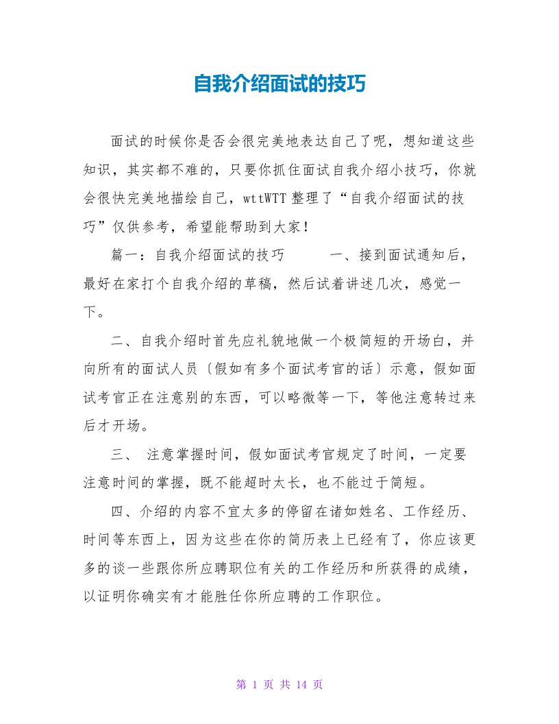 自我介绍面试的技巧