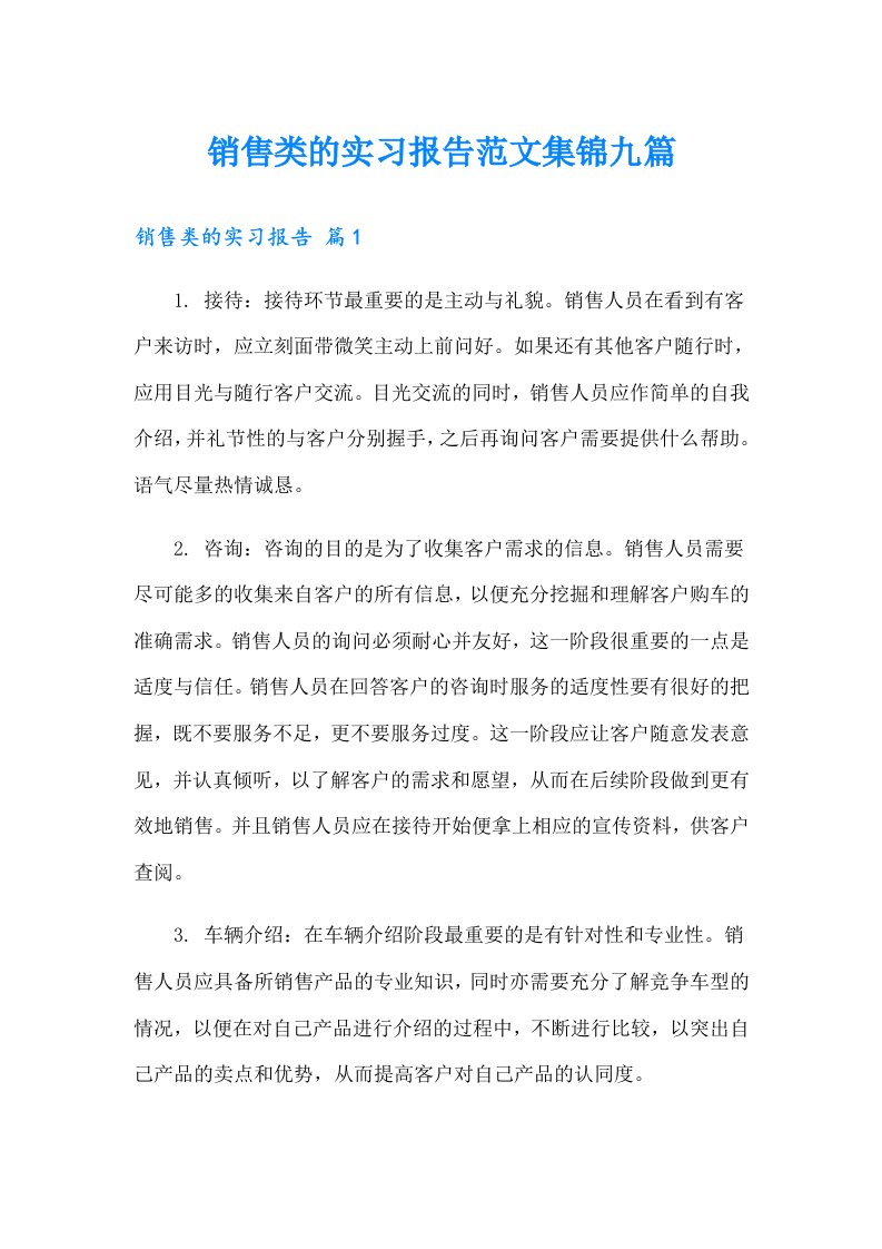 销售类的实习报告范文集锦九篇