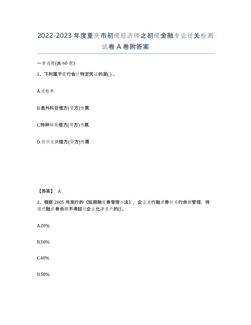 2022-2023年度重庆市初级经济师之初级金融专业过关检测试卷A卷附答案