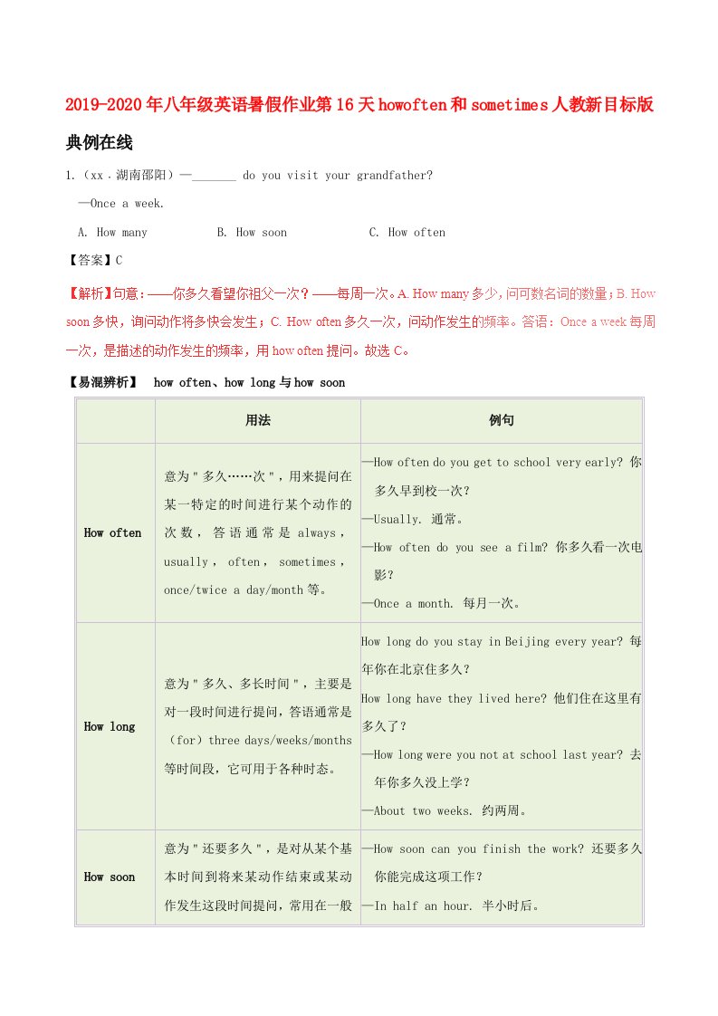 2019-2020年八年级英语暑假作业第16天howoften和sometimes人教新目标版