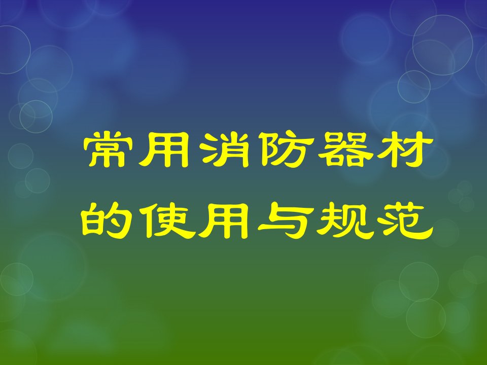 安全培训_消防器材（PPT50页)