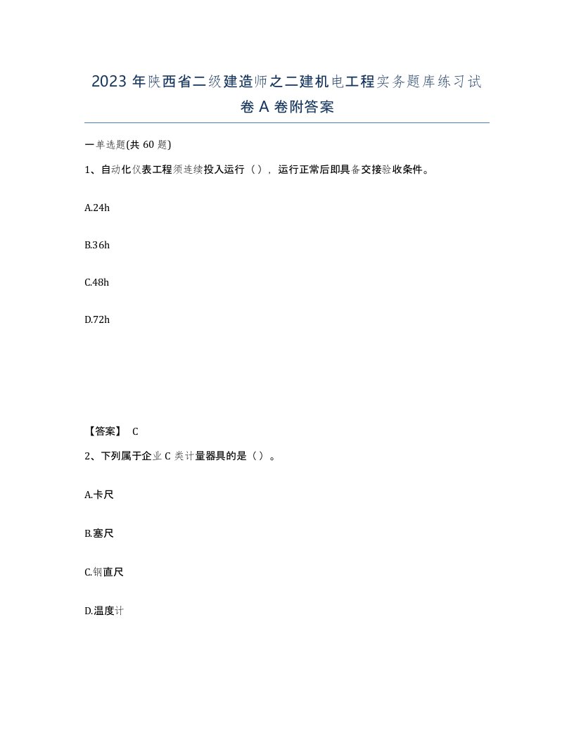 2023年陕西省二级建造师之二建机电工程实务题库练习试卷A卷附答案