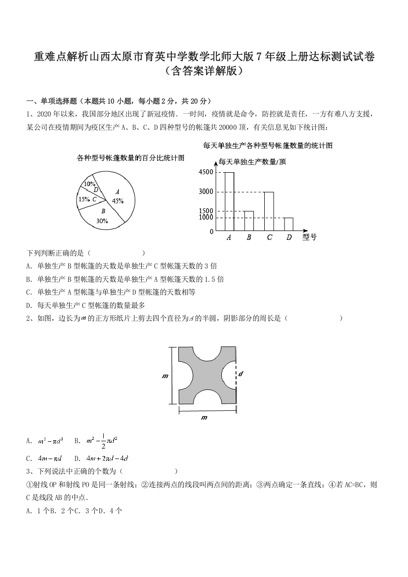 重难点解析山西太原市育英中学数学北师大版7年级上册达标测试