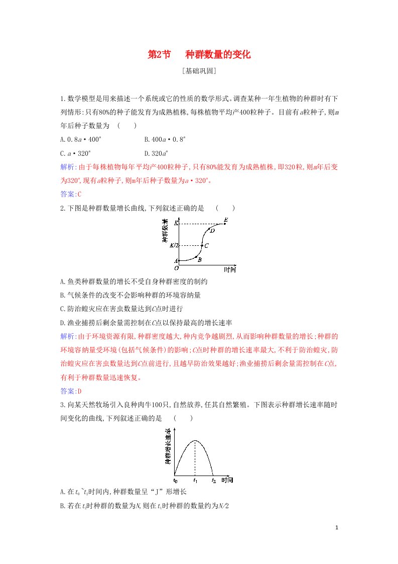 2021年新教材高中生物第1章种群及其动态第2节种群数量的变化检测含解析新人教版选择性必修2