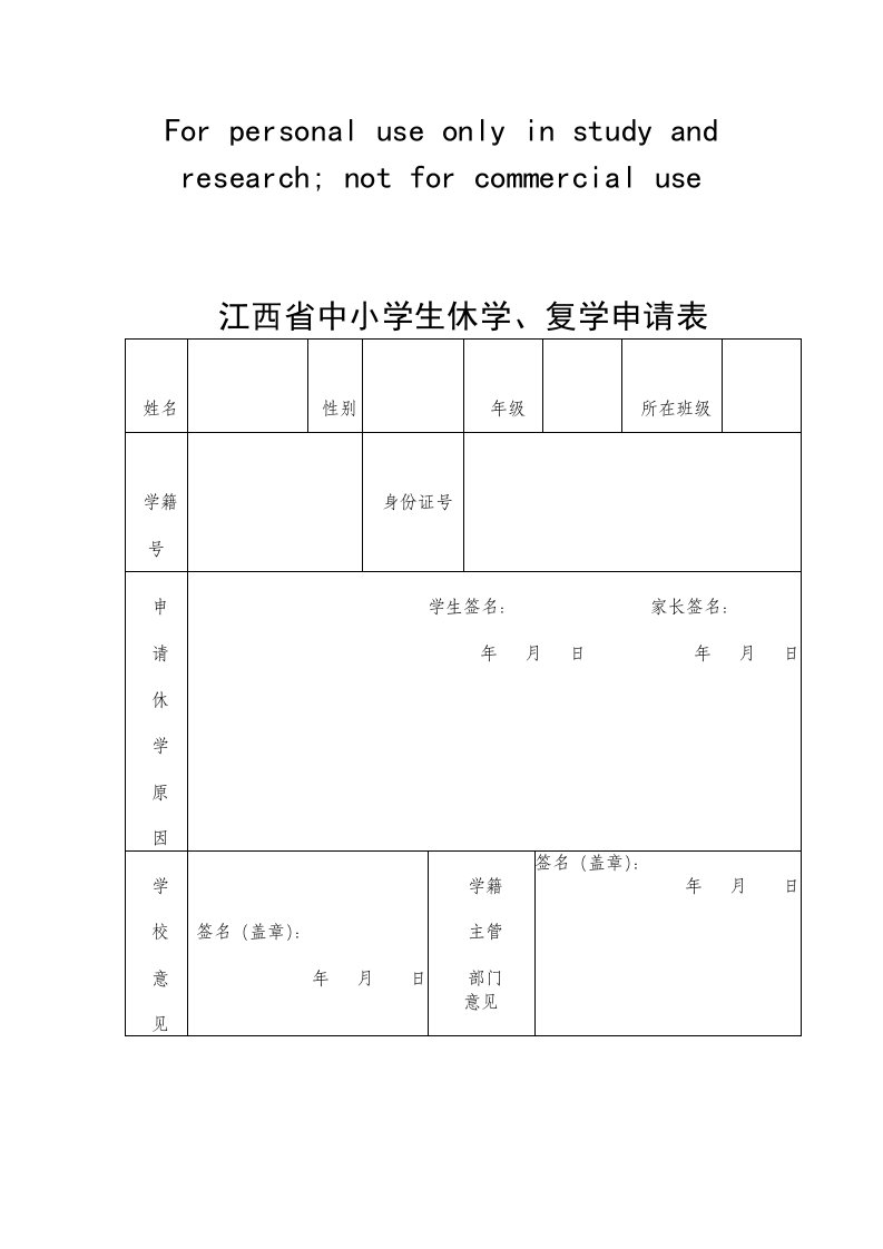 江西省中小学生休学复学申请表