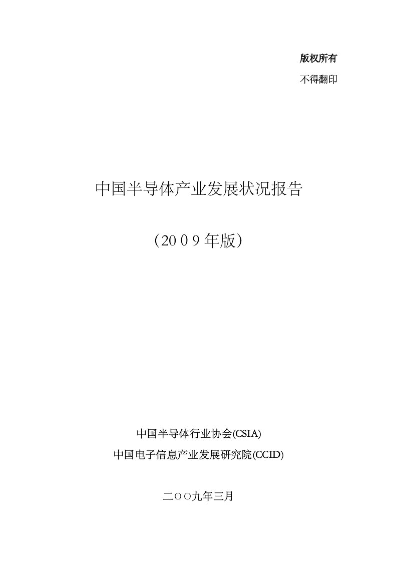 版中国半导体产业发展状况报告