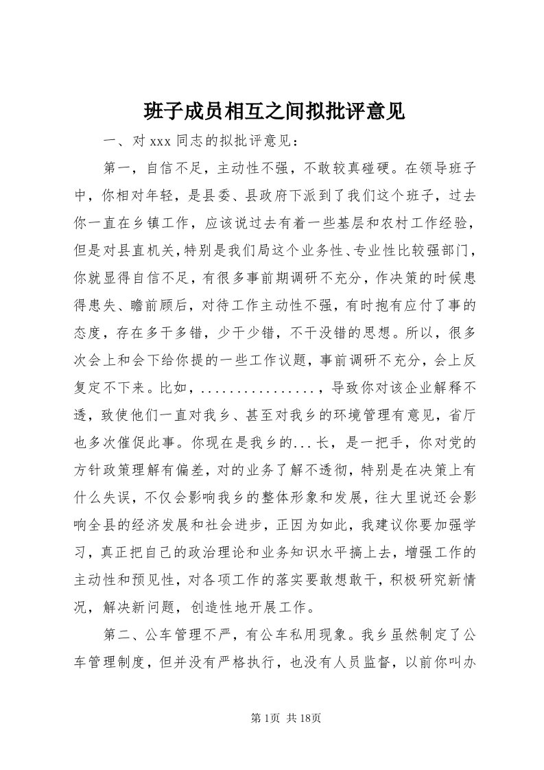 班子成员相互之间拟批评意见