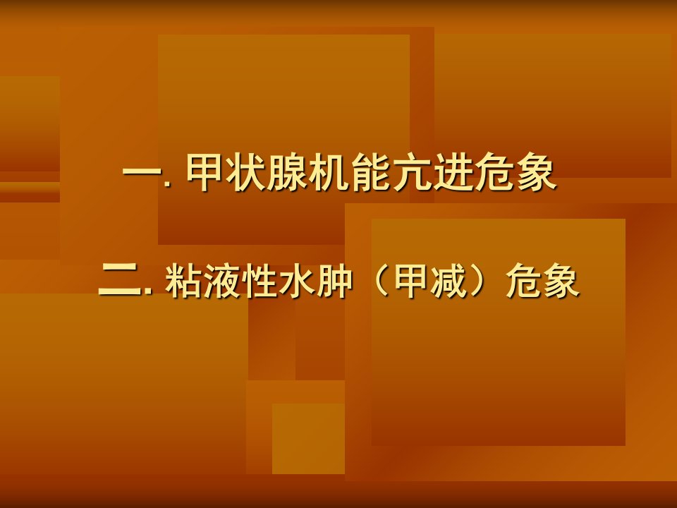 甲状腺危象治疗ppt课件