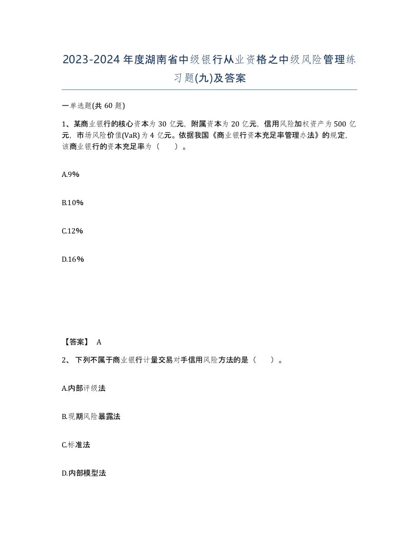 2023-2024年度湖南省中级银行从业资格之中级风险管理练习题九及答案