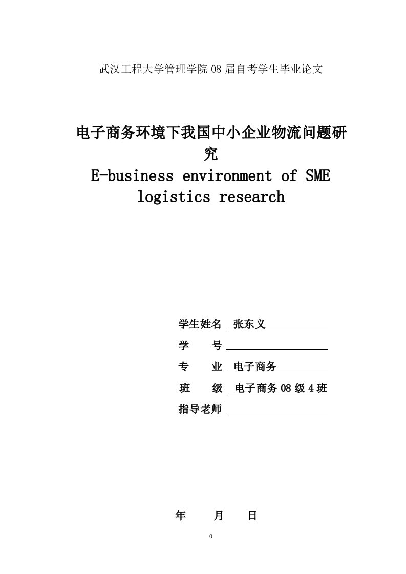 电子商务环境下我国中小企业物流问题研究