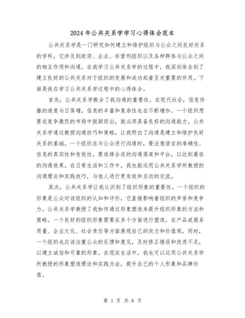 2024年公共关系学学习心得体会范本（3篇）