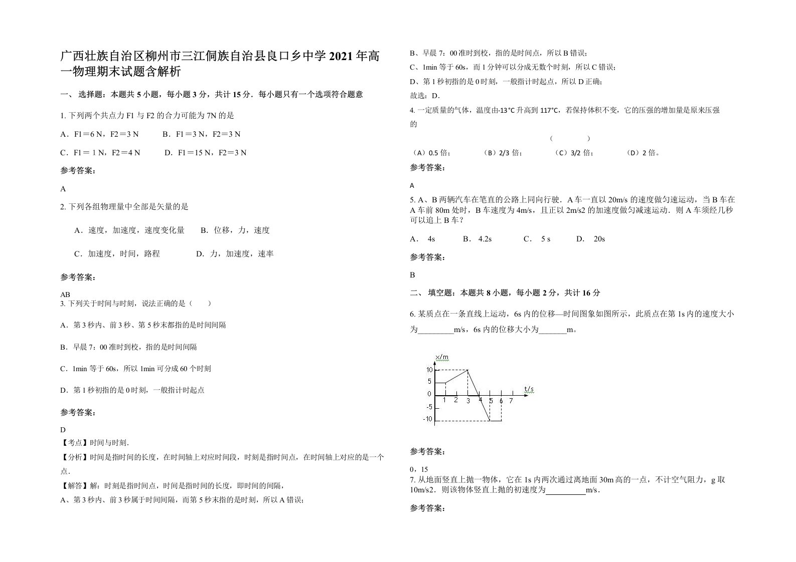 广西壮族自治区柳州市三江侗族自治县良口乡中学2021年高一物理期末试题含解析