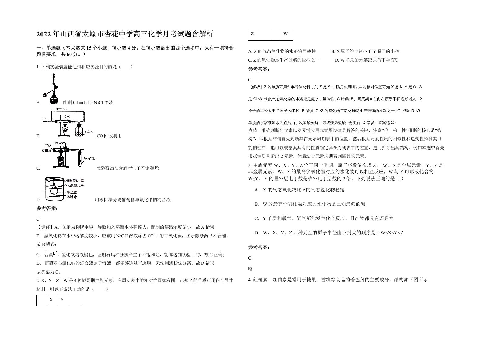 2022年山西省太原市杏花中学高三化学月考试题含解析