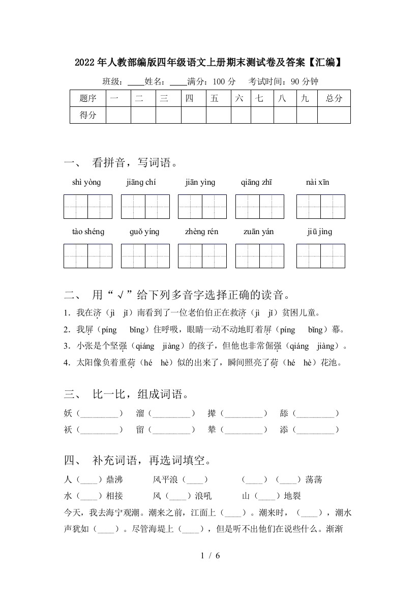 2022年人教部编版四年级语文上册期末测试卷及答案【汇编】