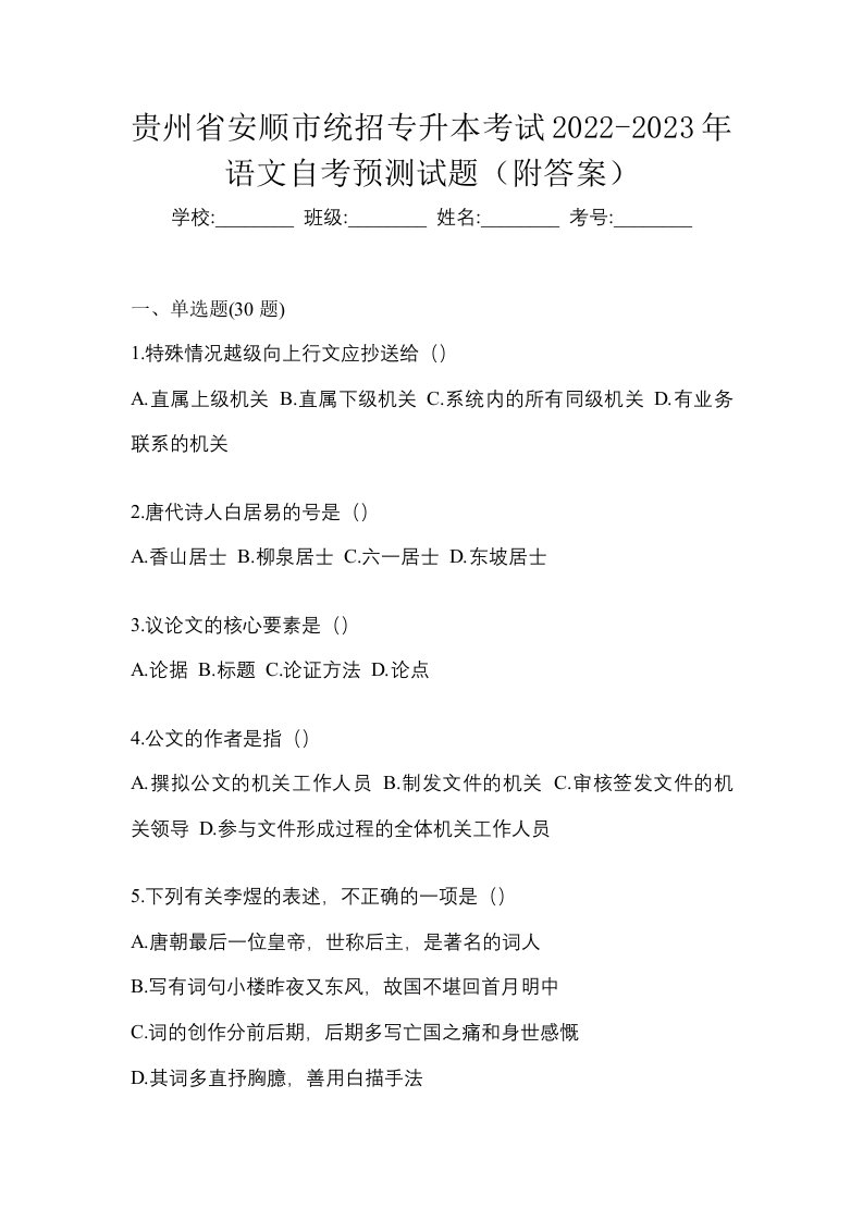 贵州省安顺市统招专升本考试2022-2023年语文自考预测试题附答案