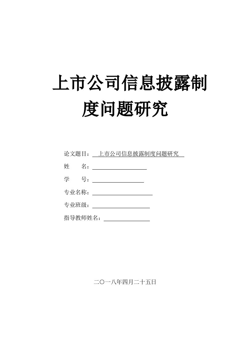 上市公司信息披露制度问题研究