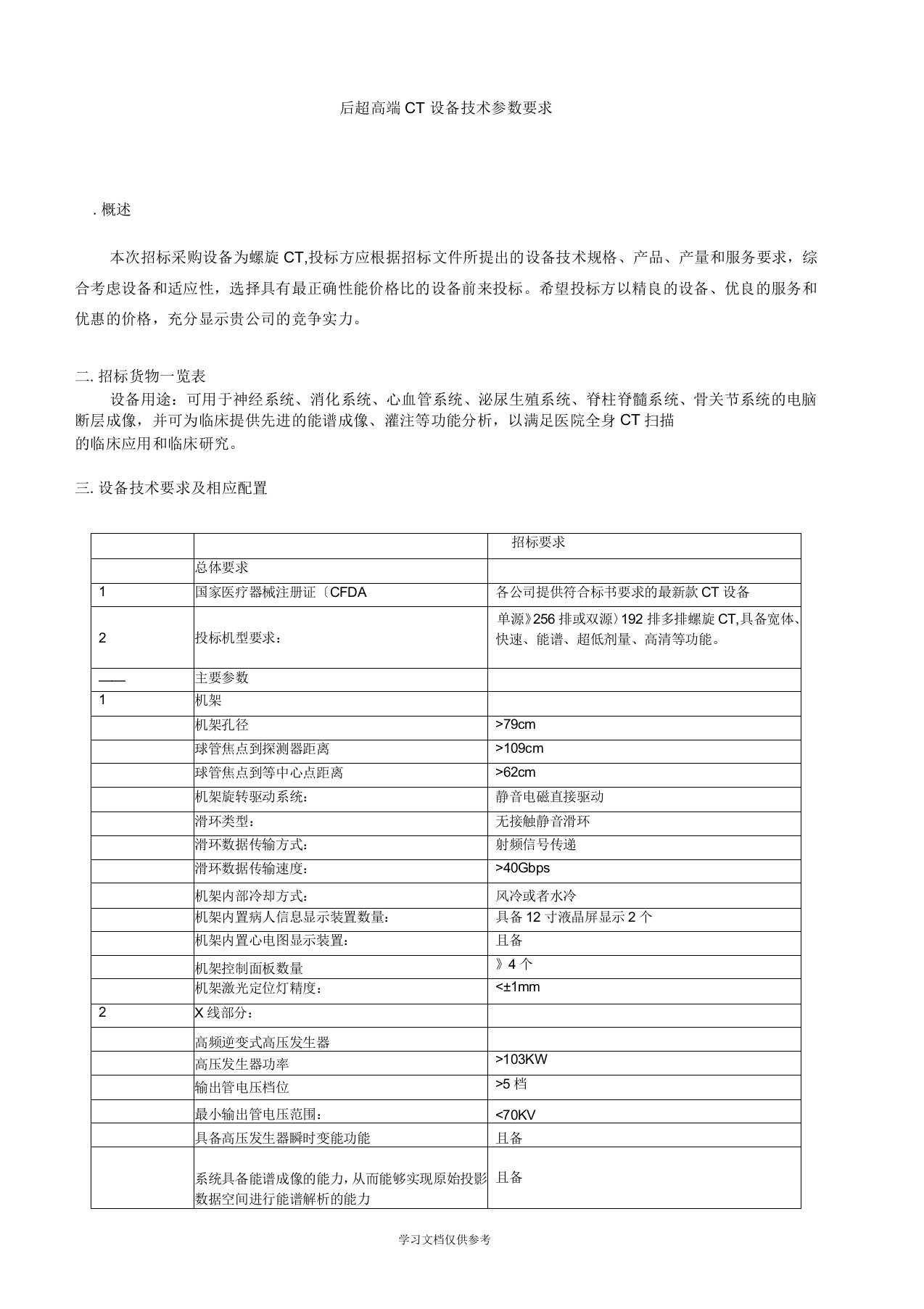 后超高端CT设备技术参数要求