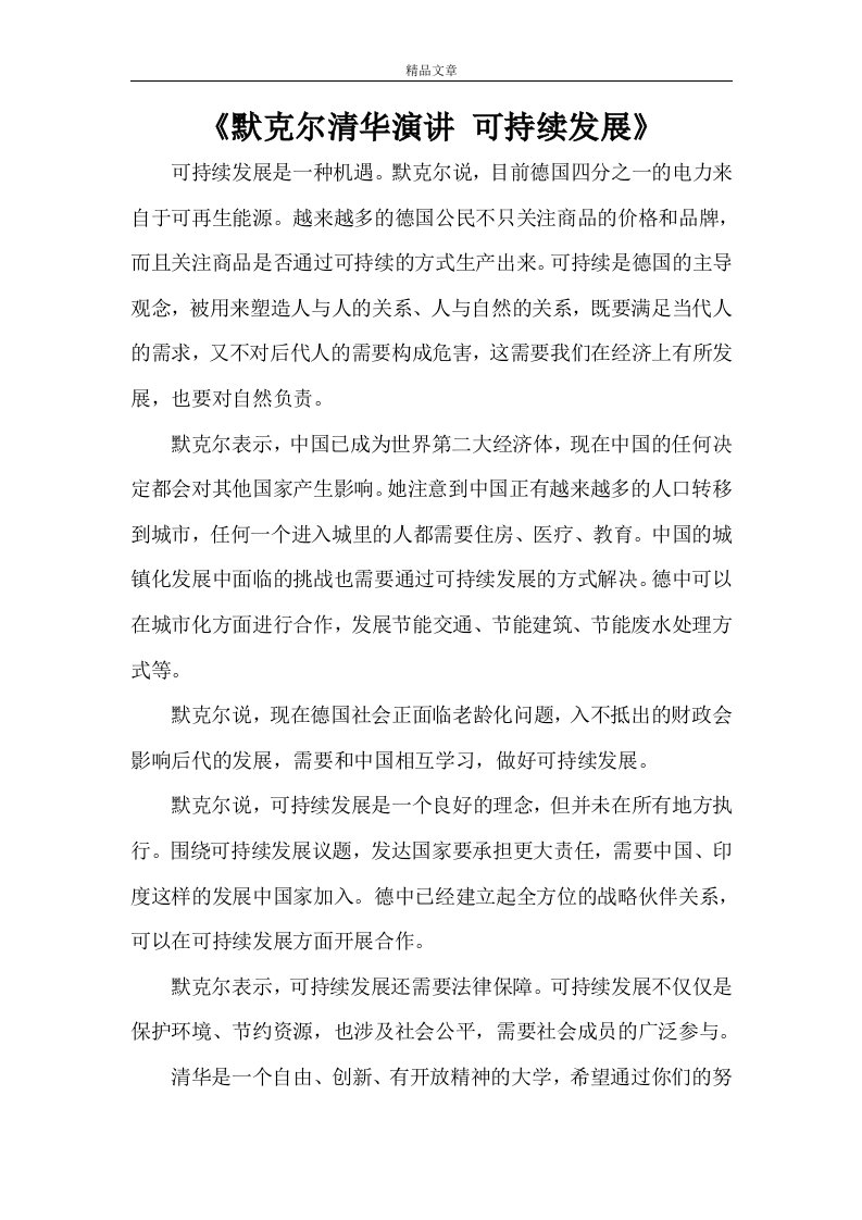 《默克尔清华演讲