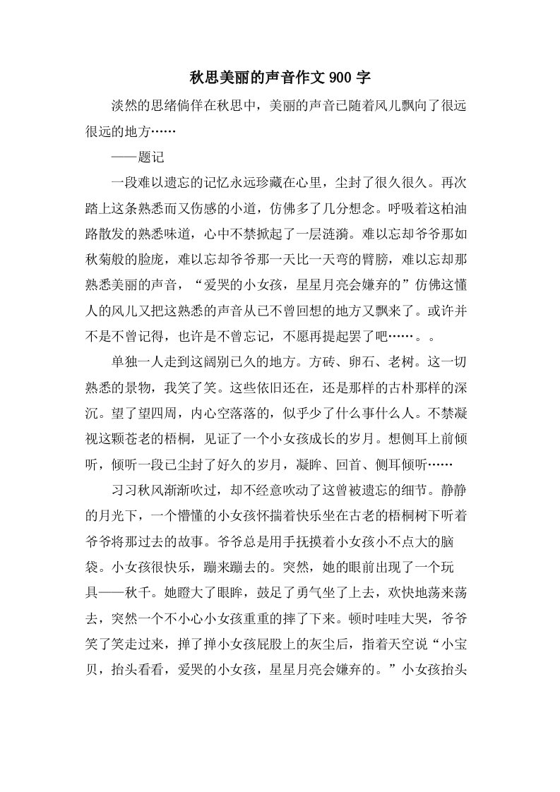 秋思美丽的声音作文900字