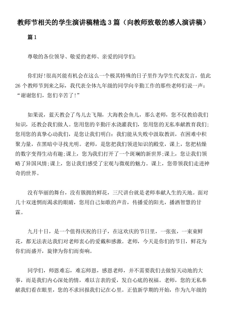 教师节相关的学生演讲稿精选3篇（向教师致敬的感人演讲稿）