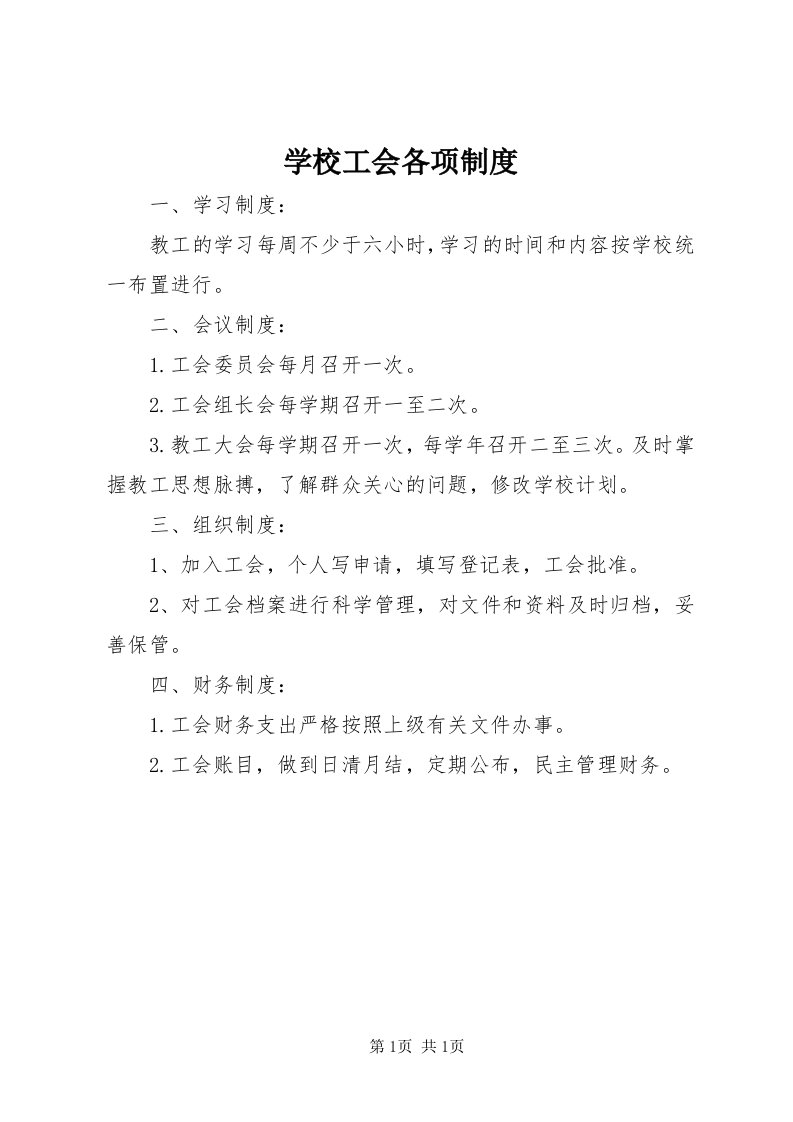 7学校工会各项制度