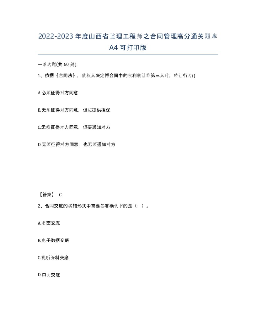 2022-2023年度山西省监理工程师之合同管理高分通关题库A4可打印版