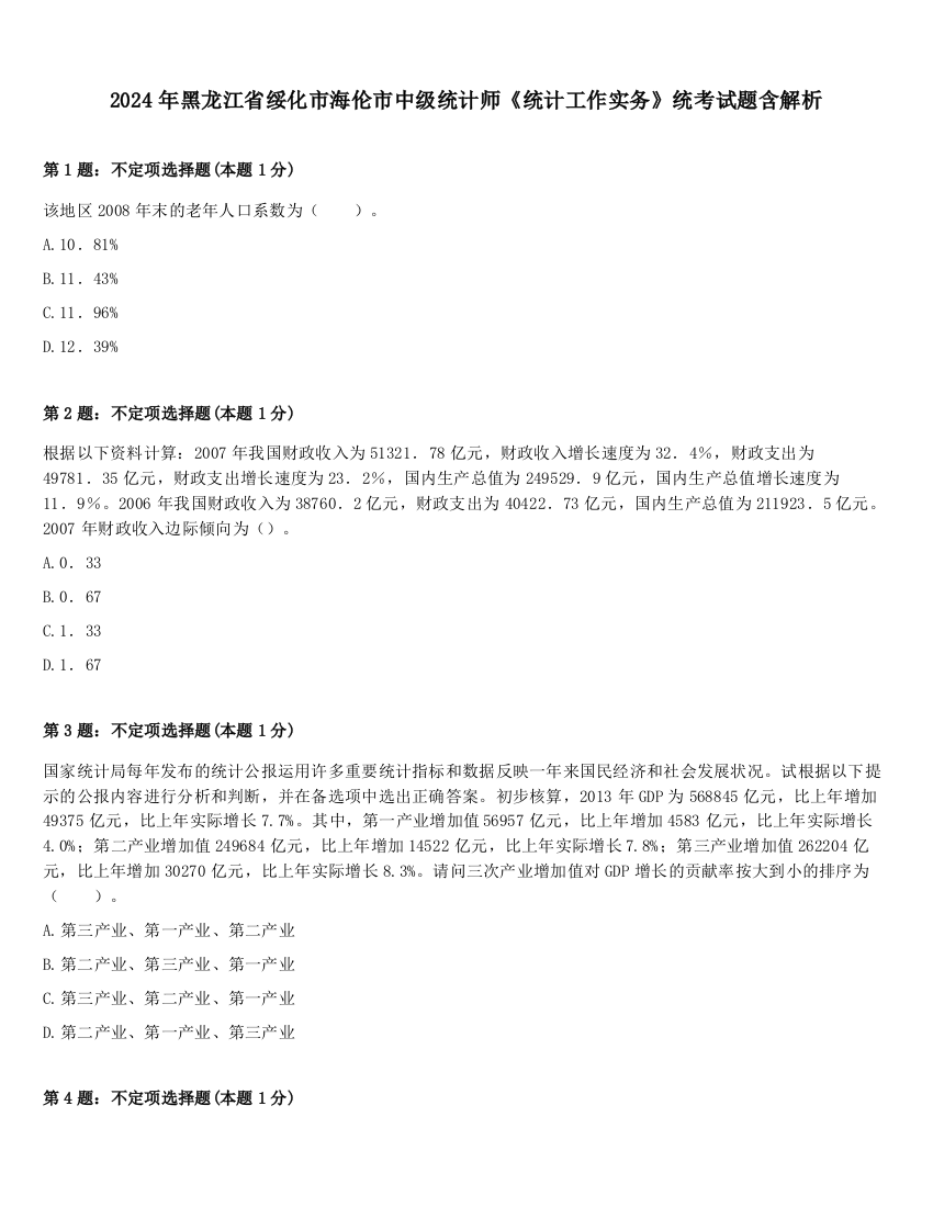 2024年黑龙江省绥化市海伦市中级统计师《统计工作实务》统考试题含解析