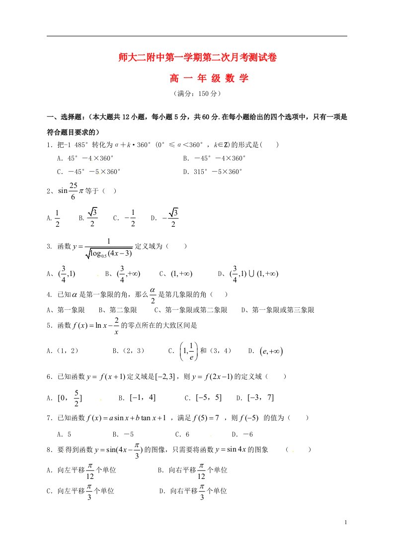 青海省青海师范大学附属第二中学高一数学上学期第二次月考试题（无答案）