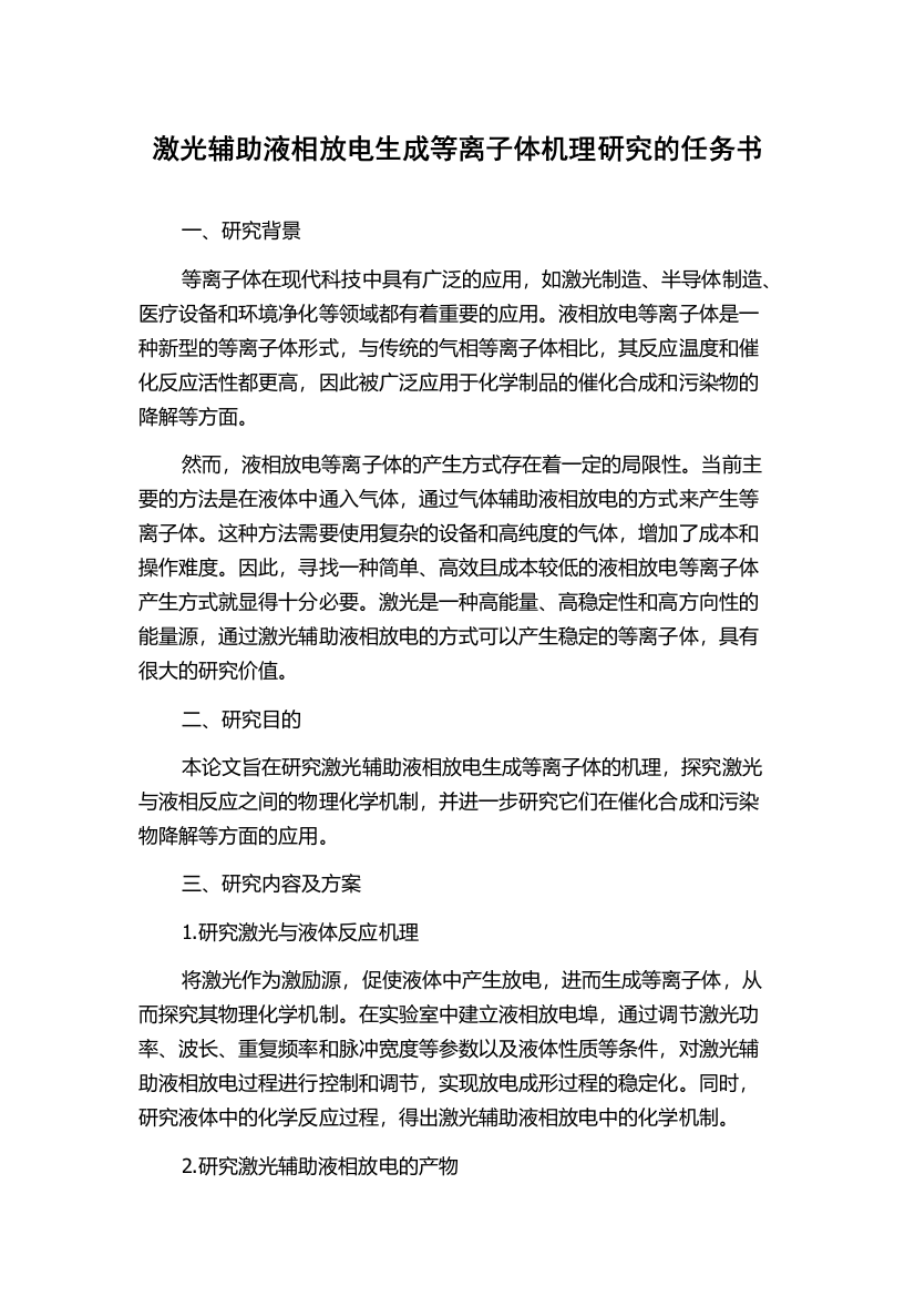 激光辅助液相放电生成等离子体机理研究的任务书