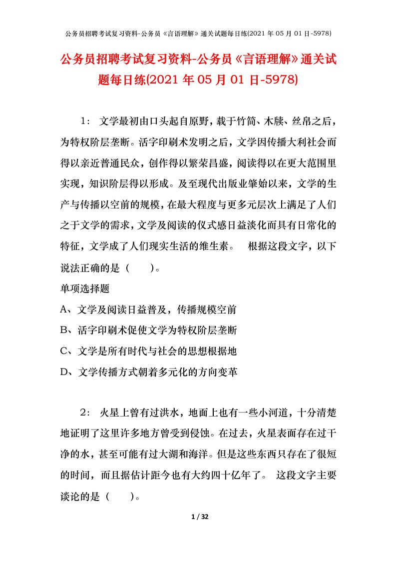 公务员招聘考试复习资料-公务员言语理解通关试题每日练2021年05月01日-5978