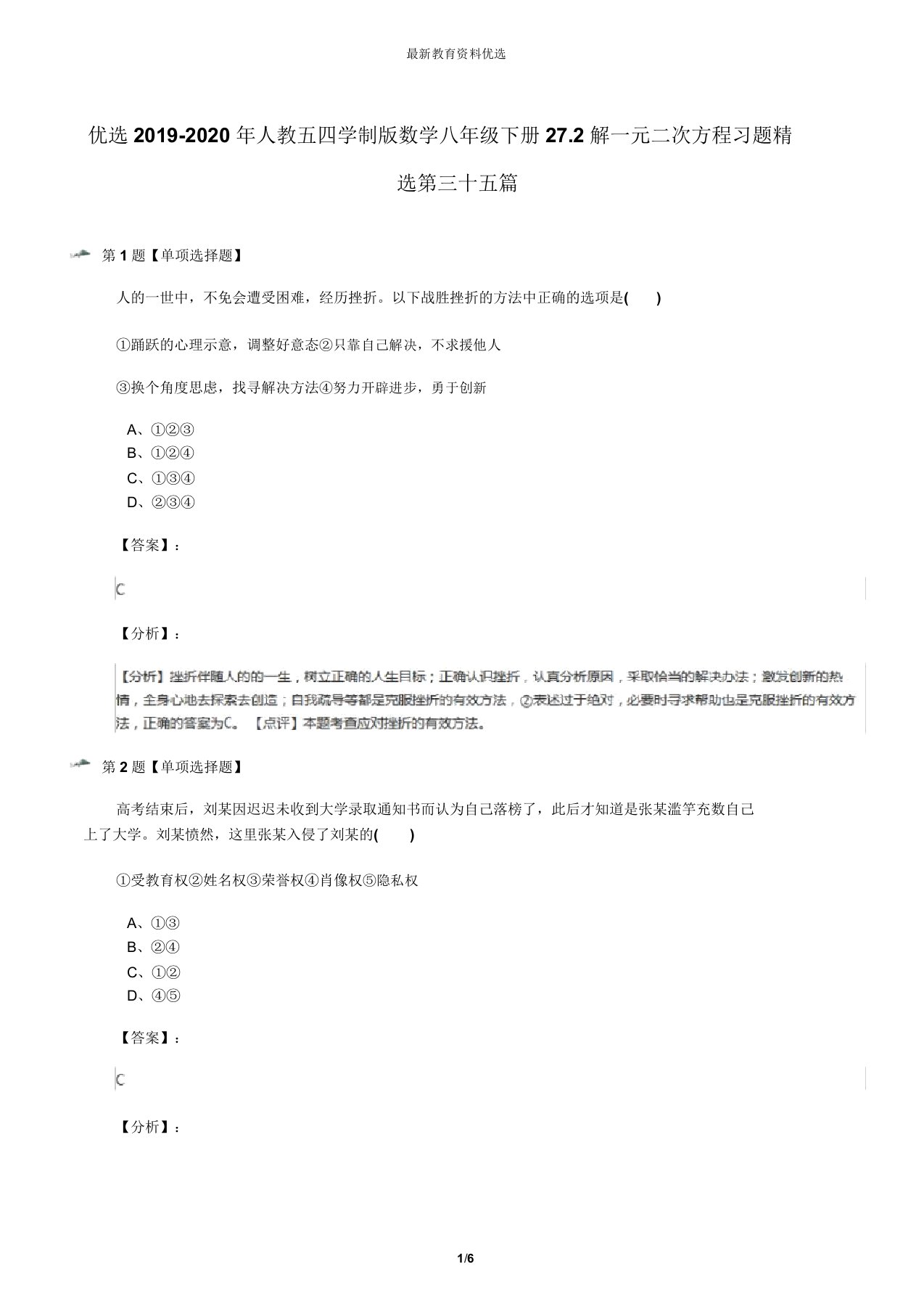 精选2019-2020年人教五四学制版数学八年级下册27.2解一元二次方程习题精选第三十五篇