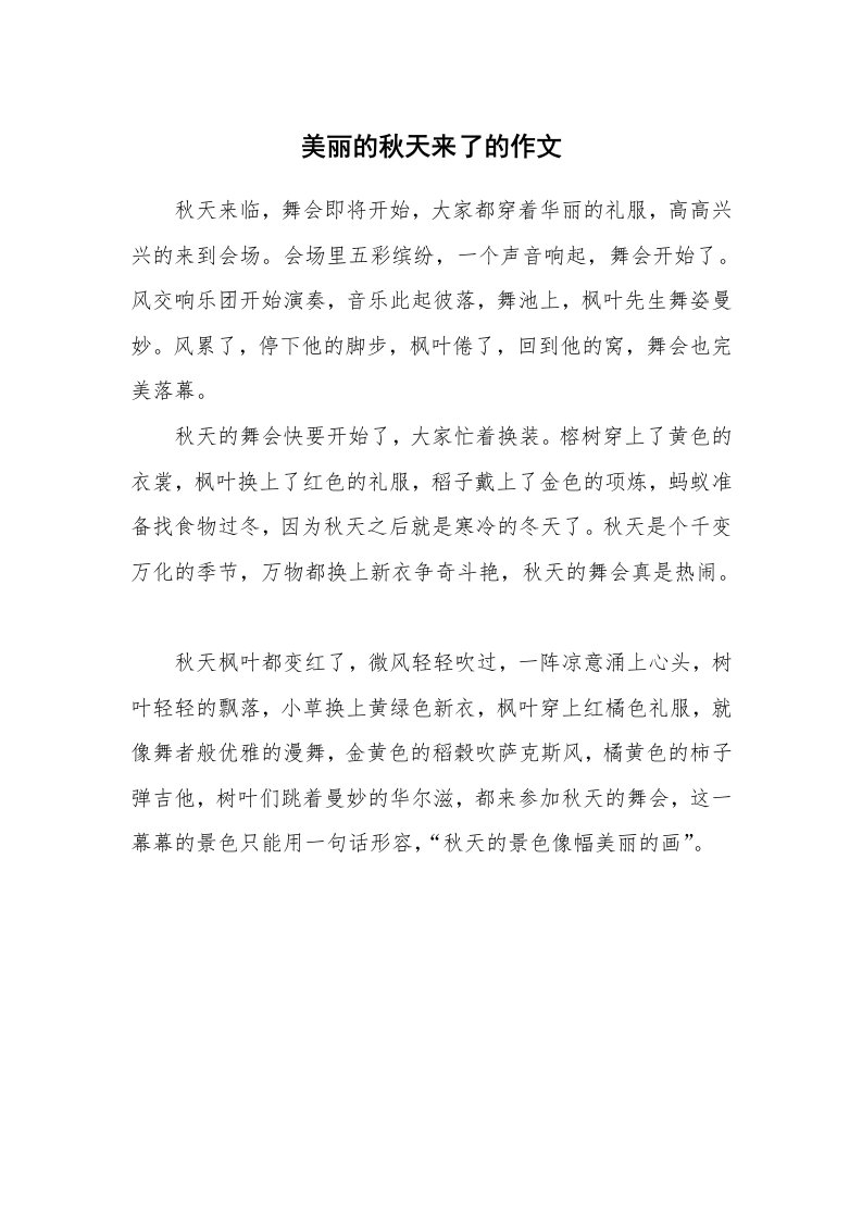 美丽的秋天来了的作文