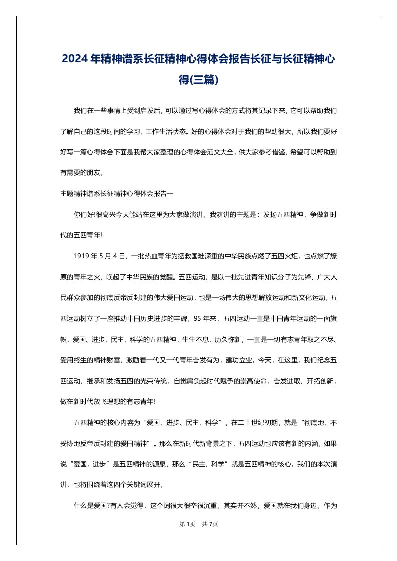 2024年精神谱系长征精神心得体会报告长征与长征精神心得(三篇)