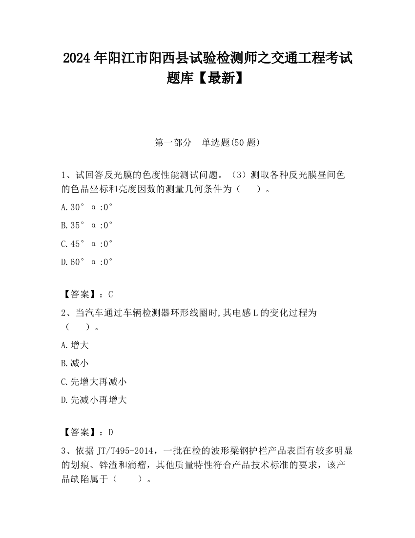 2024年阳江市阳西县试验检测师之交通工程考试题库【最新】