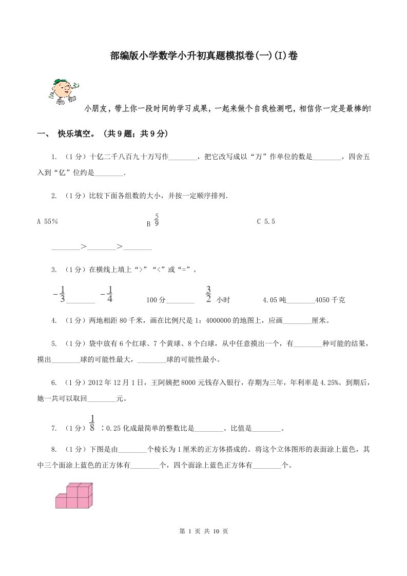 部编版小学数学小升初真题模拟卷(一)(I)卷