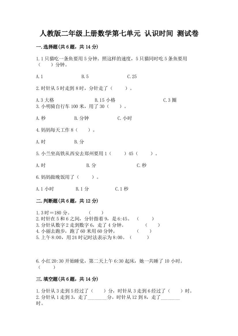 人教版二年级上册数学第七单元-认识时间-测试卷带精品答案