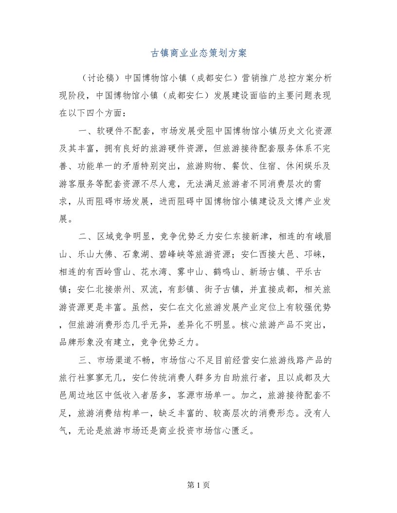 古镇商业业态策划方案