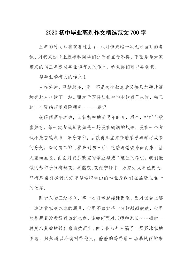 2020初中毕业离别作文精选范文700字