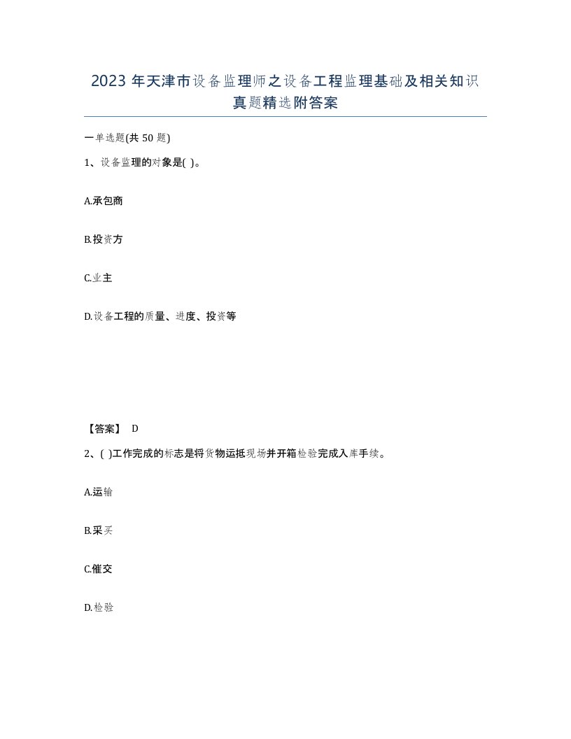 2023年天津市设备监理师之设备工程监理基础及相关知识真题附答案