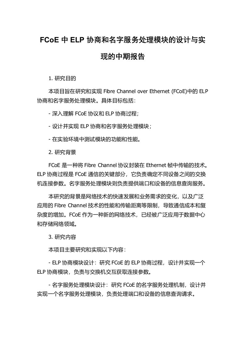 FCoE中ELP协商和名字服务处理模块的设计与实现的中期报告