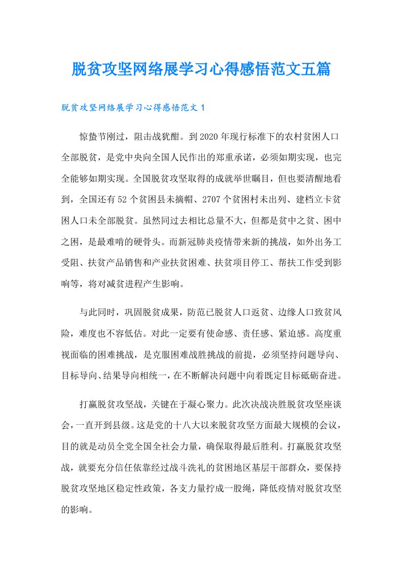 脱贫攻坚网络展学习心得感悟范文五篇