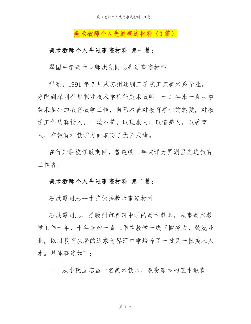 美术教师个人先进事迹材料（3篇）