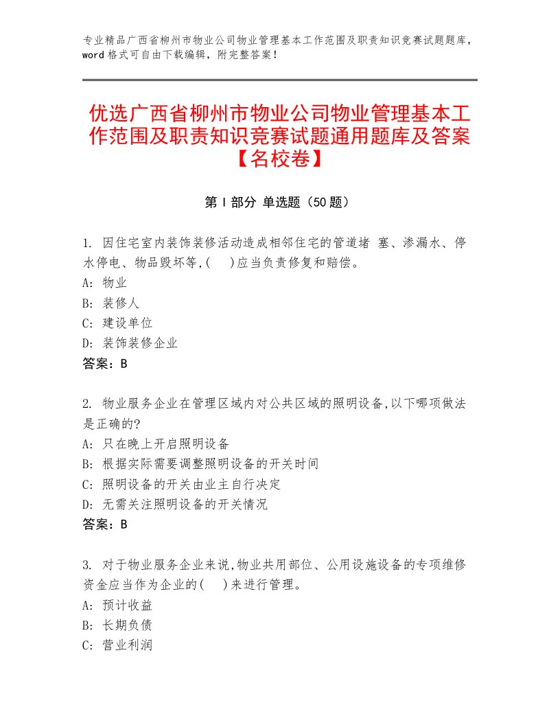 优选广西省柳州市物业公司物业管理基本工作范围及职责知识竞赛试题通用题库及答案【名校卷】