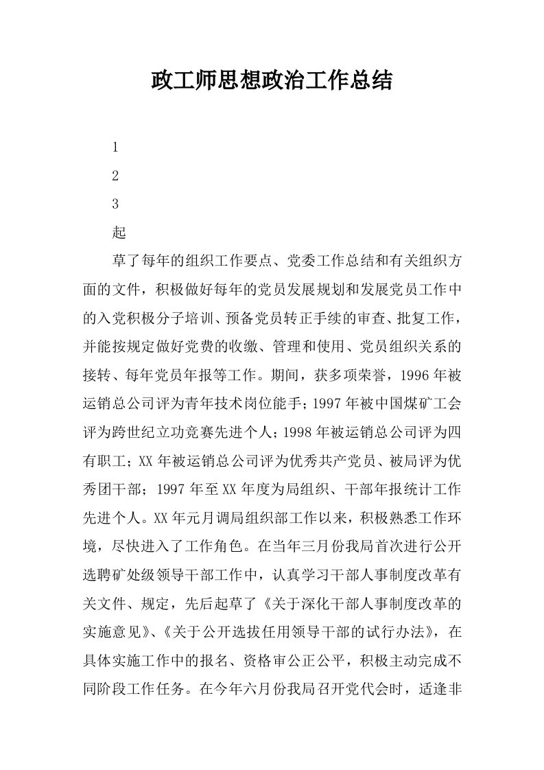 政工师思想政治工作总结