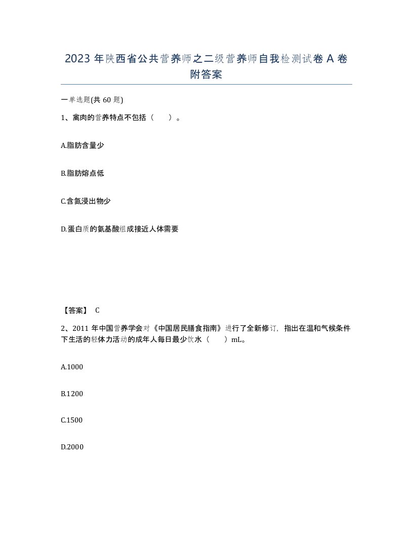 2023年陕西省公共营养师之二级营养师自我检测试卷A卷附答案