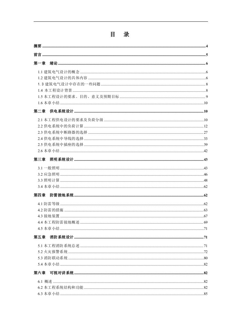 民用建筑电气--电气工程设计毕业论文