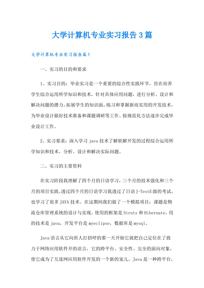 大学计算机专业实习报告3篇