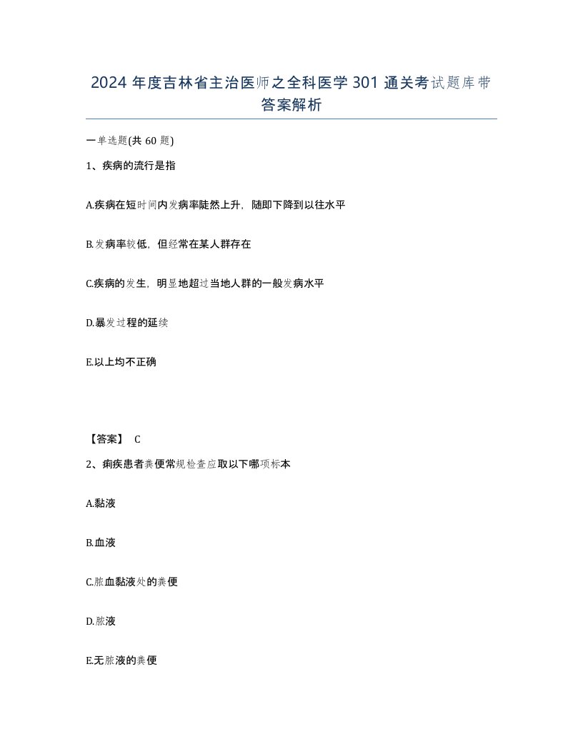 2024年度吉林省主治医师之全科医学301通关考试题库带答案解析