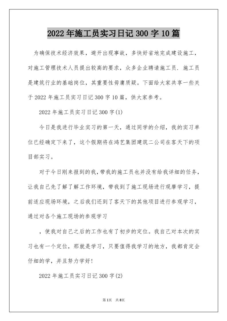 2022年施工员实习日记300字10篇